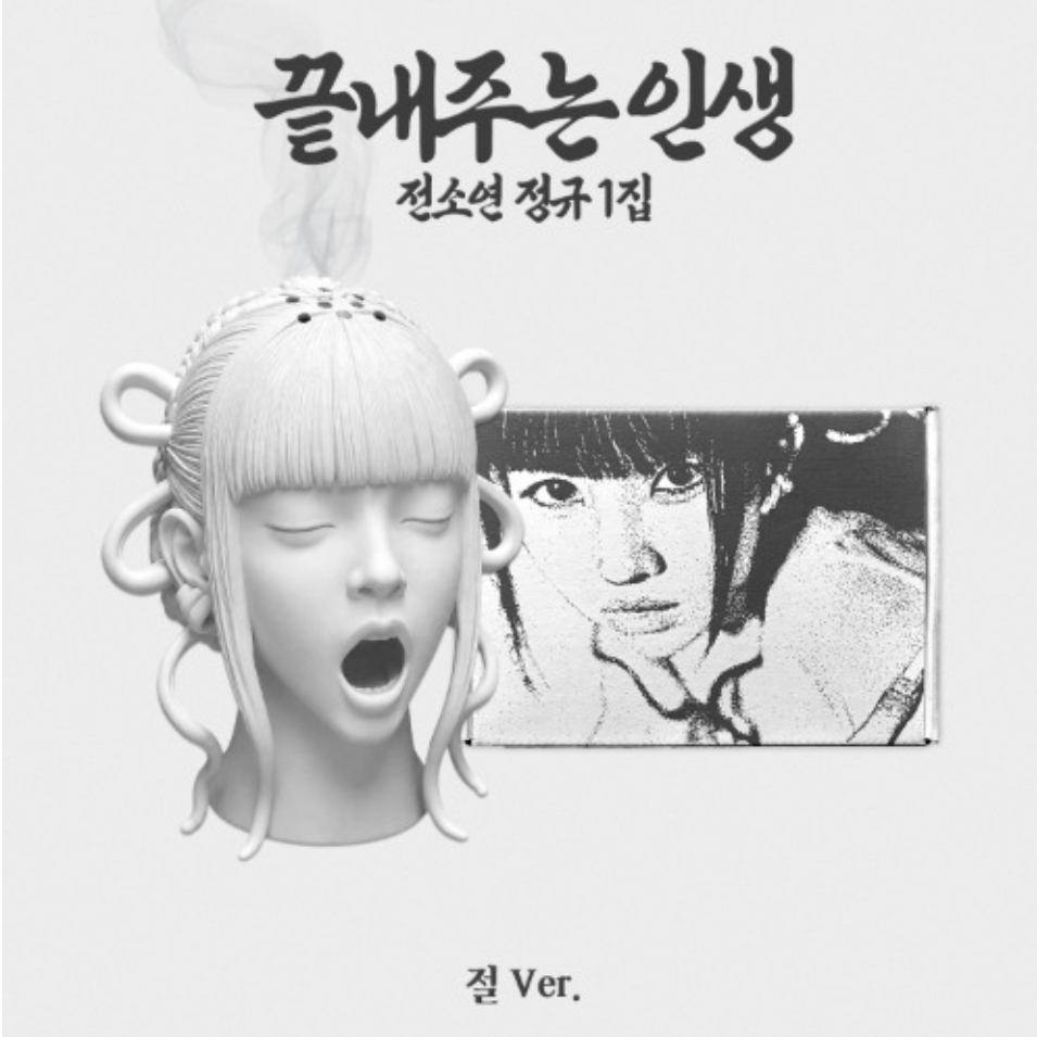 Album cover art for '끝내주는인생' (The Life That Ends With You) by 전소연 (Jeon Soyeon) in the '정규1집' (Standard Volume 1) version. The design features a white sculpted bust of a woman with closed eyes and an open mouth, with smoke rising from her head, next to a blurred black-and-white photo frame.