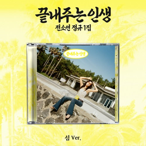 Picture of  SOYEON 1st Full Ablum [끝내주는 인생] (섬 Ver.) with Soyeon sitting down on ledge and yellow background. 