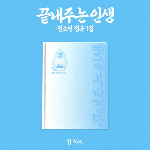 Picture of (i-dle) SOYEON – 1st Full Album [What a Wonderful Life] (HOME ver.), album cover is silver and picture background color is blue. 